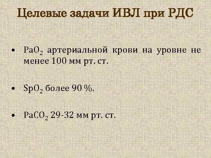 Целевые задачи ИВЛ при РДС • Ра. О 2 артериальной крови на уровне не