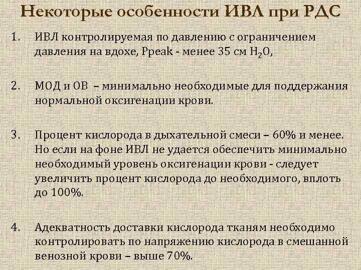 Некоторые особенности ИВЛ при РДС 1. ИВЛ контролируемая по давлению с ограничением давления на