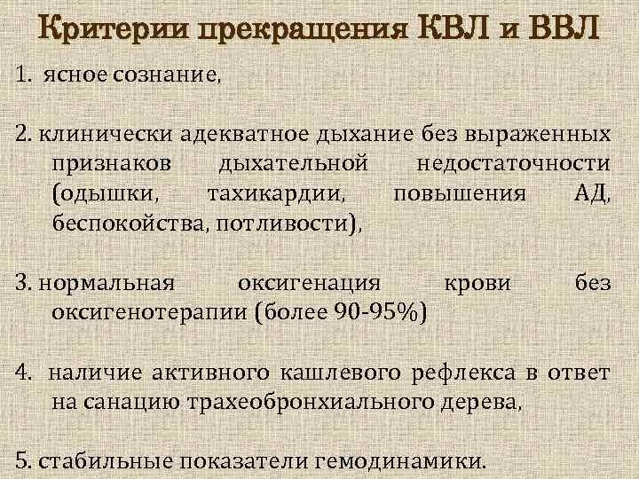 Критерии прекращения КВЛ и ВВЛ 1. ясное сознание, 2. клинически адекватное дыхание без выраженных