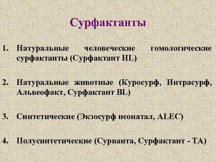 Сурфактанты 1. Натуральные человеческие сурфактанты (Сурфактант HL) гомологические 2. Натуральные животные (Куросурф, Интрасурф, Альвеофакт,