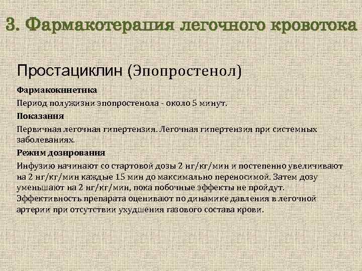 3. Фармакотерапия легочного кровотока Простациклин (Эпопростенол) Фармакокинетика Период полужизни эпопростенола - около 5 минут.