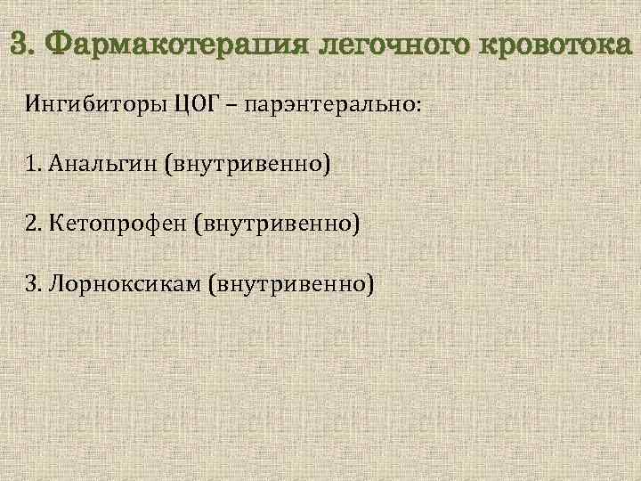 3. Фармакотерапия легочного кровотока Ингибиторы ЦОГ – парэнтерально: 1. Анальгин (внутривенно) 2. Кетопрофен (внутривенно)