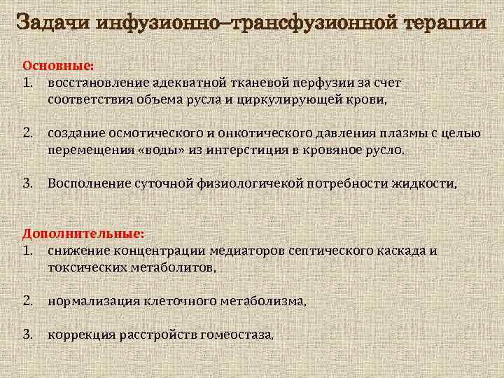 Задачи инфузионно трансфузионной терапии Основные: 1. восстановление адекватной тканевой перфузии за счет соответствия объема