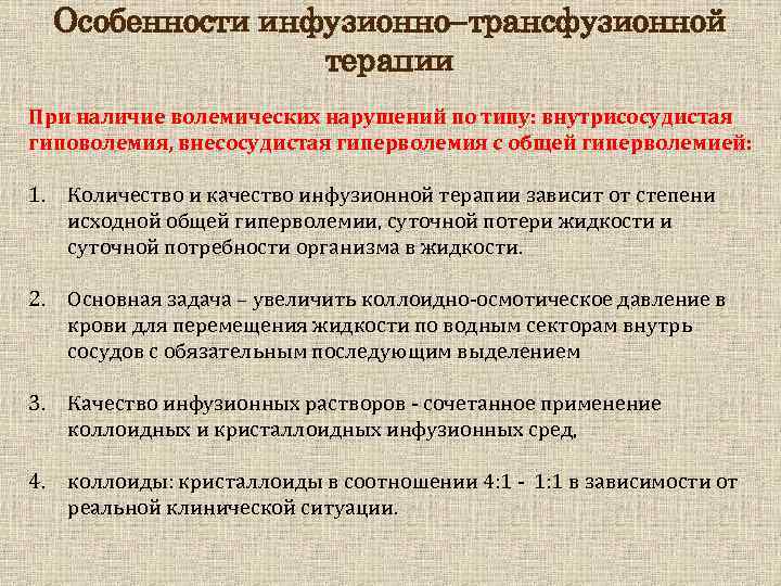 Особенности инфузионно трансфузионной терапии При наличие волемических нарушений по типу: внутрисосудистая гиповолемия, внесосудистая гиперволемия