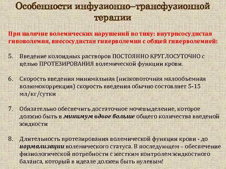 Особенности инфузионно трансфузионной терапии При наличие волемических нарушений по типу: внутрисосудистая гиповолемия, внесосудистая гиперволемия