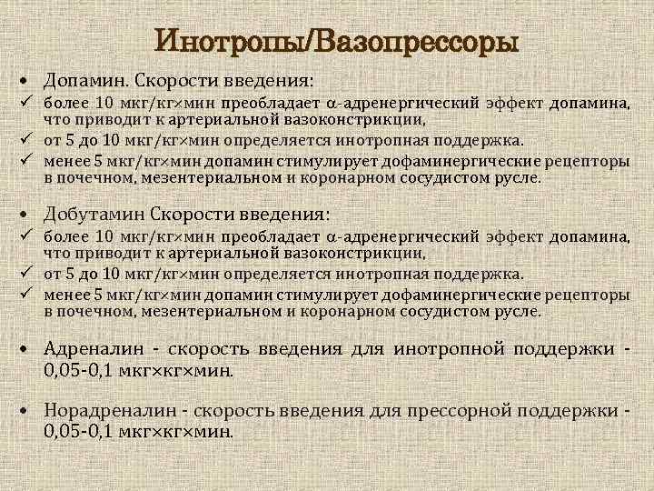 Инотропы/Вазопрессоры • Допамин. Скорости введения: ü более 10 мкг/кг мин преобладает -адренергический эффект допамина,