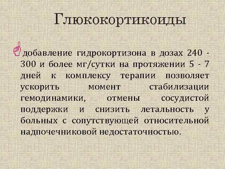 Глюкокортикоиды Gдобавление гидрокортизона в дозах 240 - 300 и более мг/сутки на протяжении 5