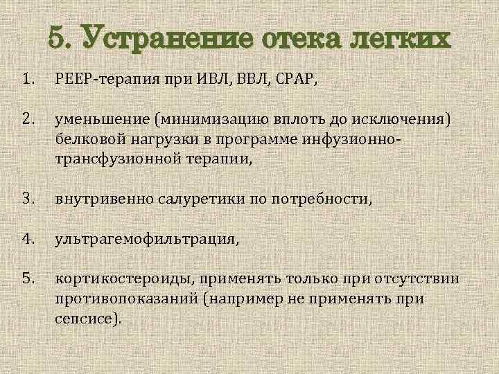 5. Устранение отека легких 1. РЕЕР-терапия при ИВЛ, ВВЛ, CPAP, 2. уменьшение (минимизацию вплоть