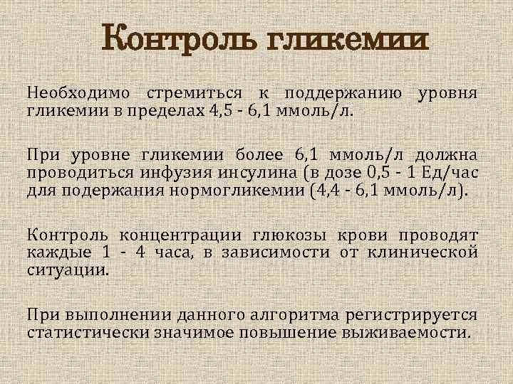 Контроль гликемии Необходимо стремиться к поддержанию уровня гликемии в пределах 4, 5 - 6,