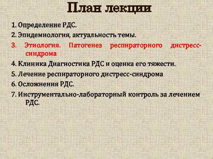 План лекции 1. Определение РДС. 2. Эпидемиология, актуальность темы. 3. Этиология. Патогенез респираторного дистресссиндрома