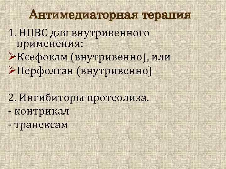 Антимедиаторная терапия 1. НПВС для внутривенного применения: ØКсефокам (внутривенно), или ØПерфолган (внутривенно) 2. Ингибиторы