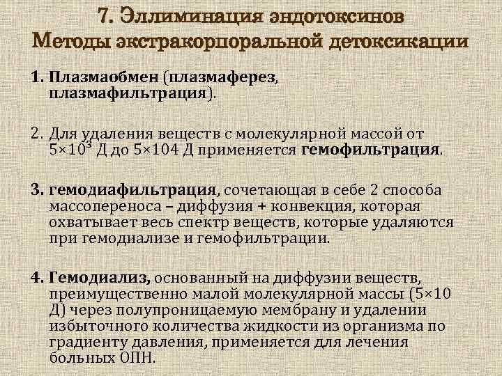 7. Эллиминация эндотоксинов Методы экстракорпоральной детоксикации 1. Плазмаобмен (плазмаферез, плазмафильтрация). 2. Для удаления веществ