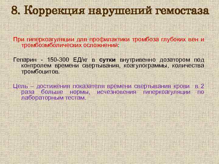 8. Коррекция нарушений гемостаза При гиперкоагуляции для профилактики тромбоза глубоких вен и тромбоэмболических осложнений: