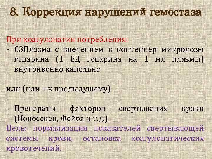 8. Коррекция нарушений гемостаза При коагулопатии потребления: - СЗПлазма с введением в контейнер микродозы