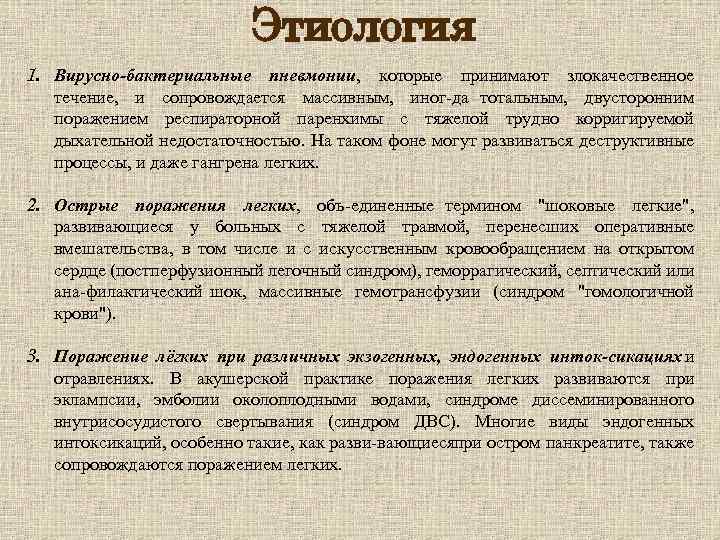 Этиология 1. Вирусно бактериальные пневмонии, которые принимают злокачественное течение, и сопровождается массивным, иног да