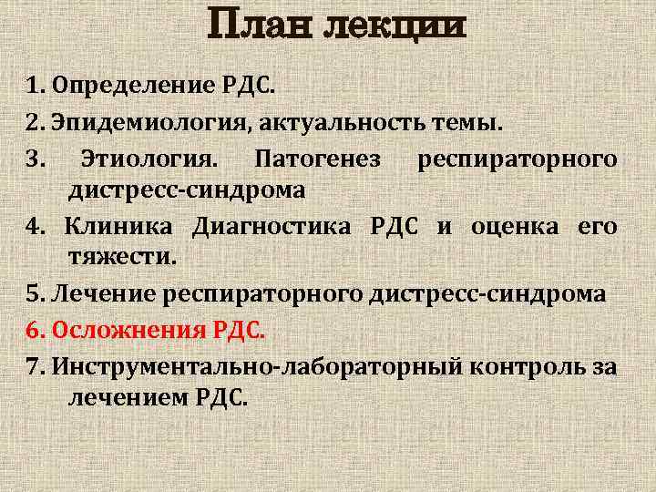 План лекции 1. Определение РДС. 2. Эпидемиология, актуальность темы. 3. Этиология. Патогенез респираторного дистресс-синдрома