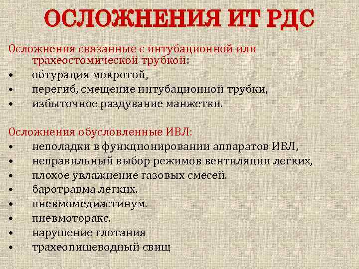 ОСЛОЖНЕНИЯ ИТ РДС Осложнения связанные с интубационной или трахеостомической трубкой: • обтурация мокротой, •