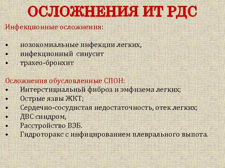 ОСЛОЖНЕНИЯ ИТ РДС Инфекционные осложнения: • • • нозокомиальные инфекции легких, инфекционный синусит трахео-бронхит