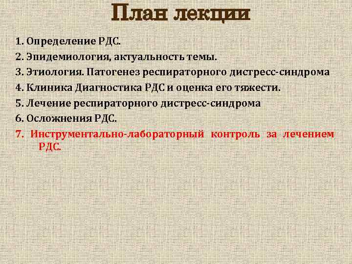 План лекции 1. Определение РДС. 2. Эпидемиология, актуальность темы. 3. Этиология. Патогенез респираторного дистресс-синдрома