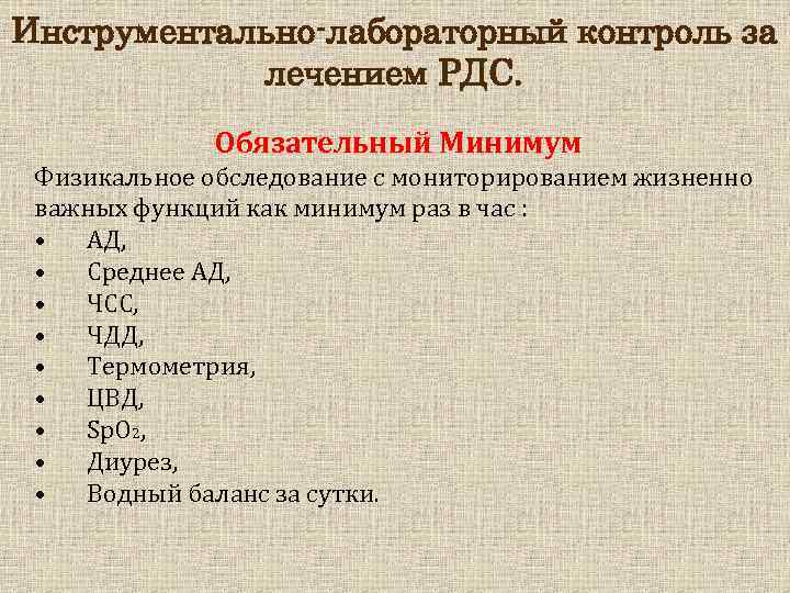 Инструментально-лабораторный контроль за лечением РДС. Обязательный Минимум Физикальное обследование с мониторированием жизненно важных функций