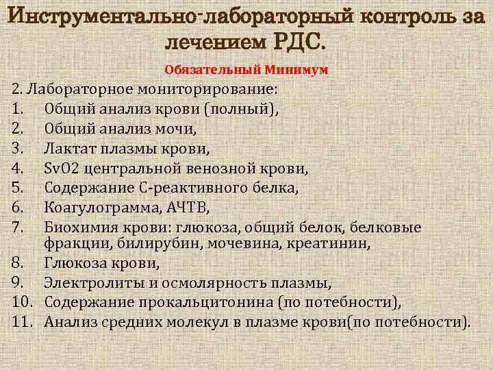 Инструментально-лабораторный контроль за лечением РДС. Обязательный Минимум 2. Лабораторное мониторирование: 1. Общий анализ крови