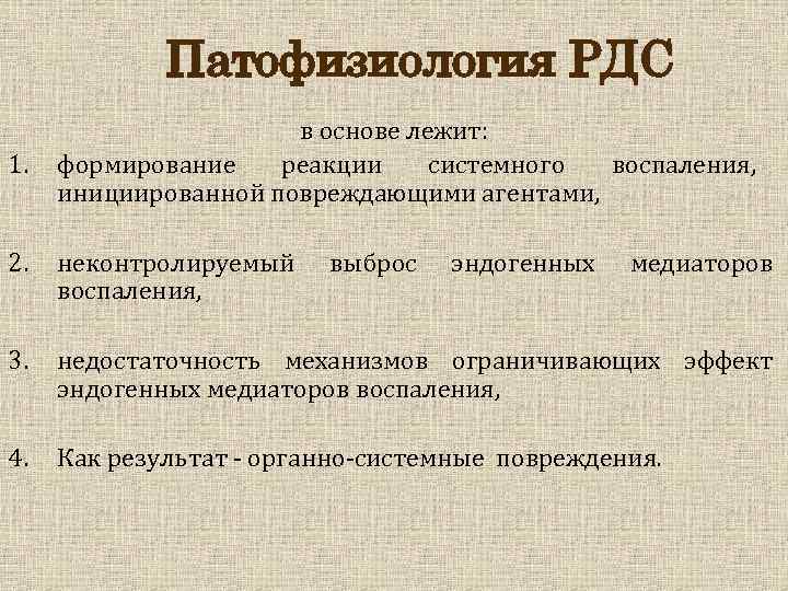 Патофизиология РДС 1. в основе лежит: формирование реакции системного воспаления, инициированной повреждающими агентами, 2.