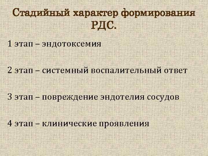 Стадийный характер формирования РДС. 1 этап – эндотоксемия 2 этап – системный воспалительный ответ