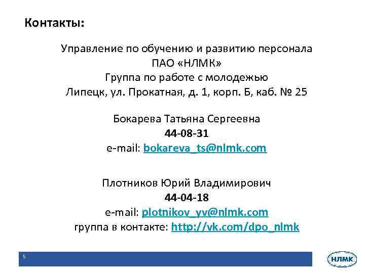 Контакты: Управление по обучению и развитию персонала ПАО «НЛМК» Группа по работе с молодежью