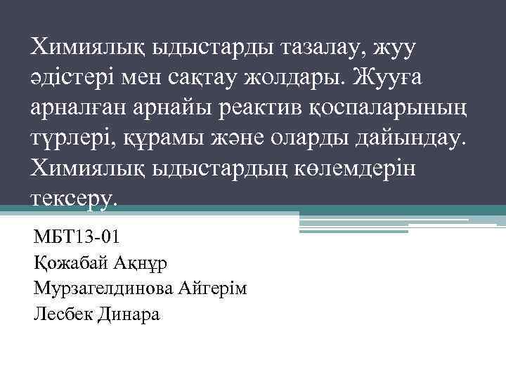 Химиялық ыдыстарды тазалау, жуу әдістері мен сақтау жолдары. Жууға арналған арнайы реактив қоспаларының түрлері,