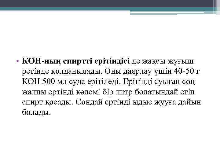  • КОН-ның cпирттi epiтіндici де жақсы жуғыш ретінде қолданылады. Оны даярлау үшін 40
