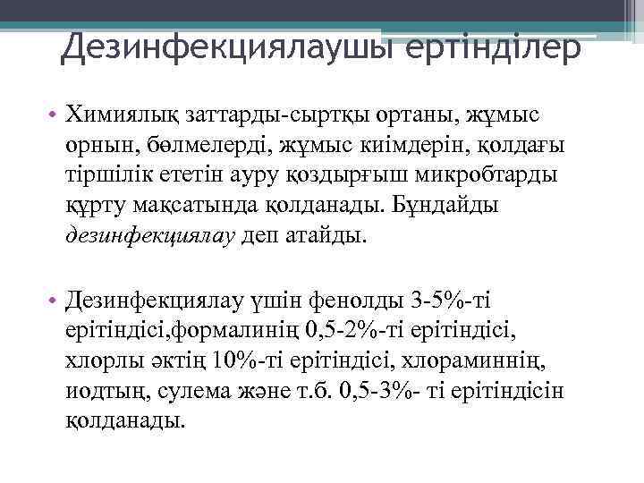  . Дезинфекциялаушы epтінділep • Химиялық заттарды-сыртқы ортаны, жұмыс орнын, бөлмелерді, жұмыс киімдерін, қолдағы