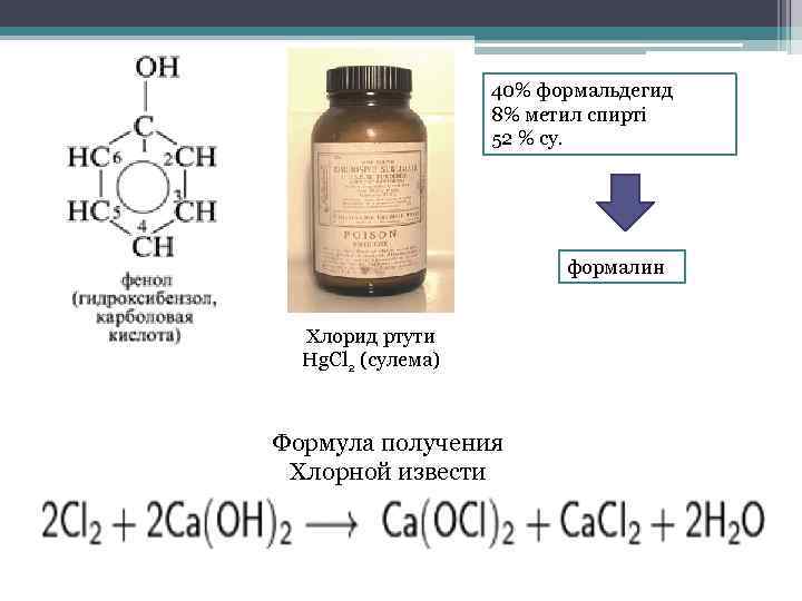 Формалин формула вещества. Окисление анилина хлорной известью. Гидроксид ртути формула