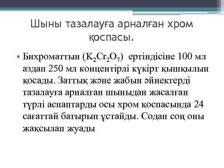 Шыны тазалауға арналған хром қоспасы. • Бихроматтын (K 2 Cr 2 O 7) ертіндісіне