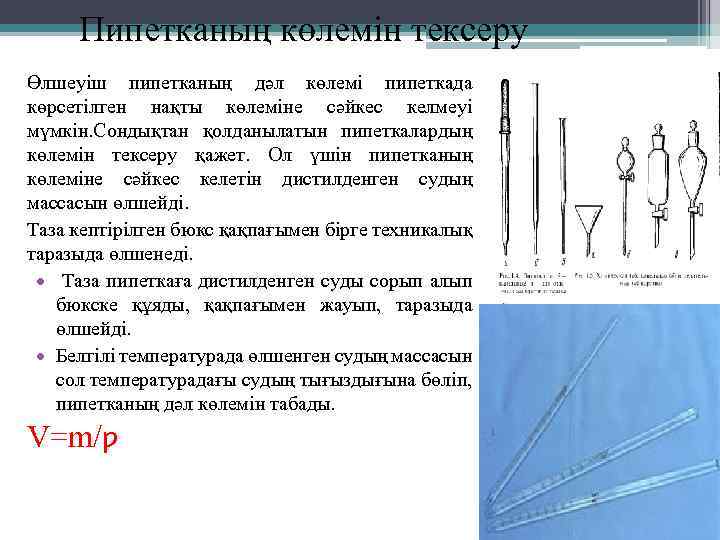 Пипетканың көлемін тексеру Өлшеуіш пипетканың дәл көлемі пипеткада көрсетілген нақты көлеміне сәйкес келмеуі мүмкін.