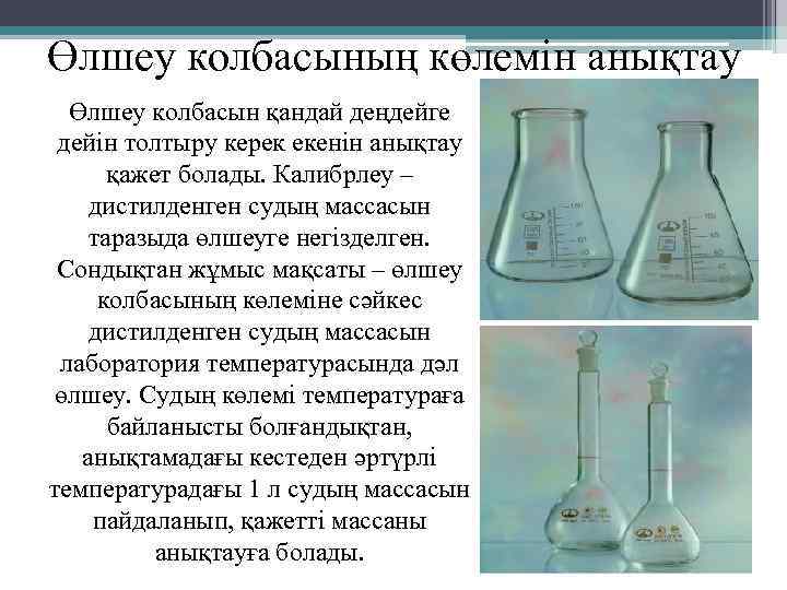 Өлшеу колбасының көлемін анықтау Өлшеу колбасын қандай деңдейге дейін толтыру керек екенін анықтау қажет