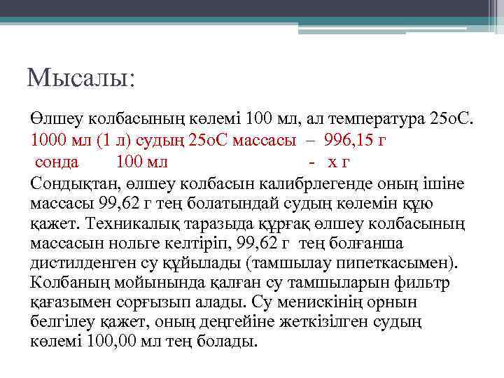 Мысалы: Өлшеу колбасының көлемі 100 мл, ал температура 25 о. С. 1000 мл (1