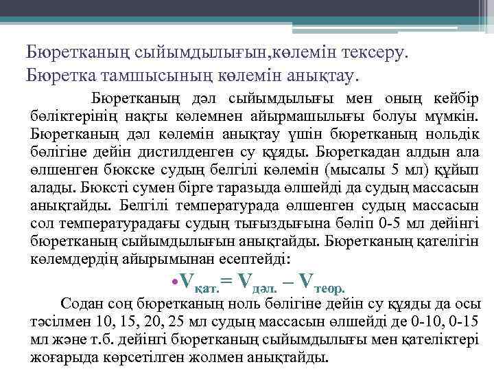 Бюретканың сыйымдылығын, көлемін тексеру. Бюретка тамшысының көлемін анықтау. Бюретканың дәл сыйымдылығы мен оның кейбір