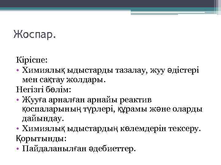 Жоспар. Кіріспе: • Химиялық ыдыстарды тазалау, жуу әдістері мен сақтау жолдары. Негізгі бөлім: •