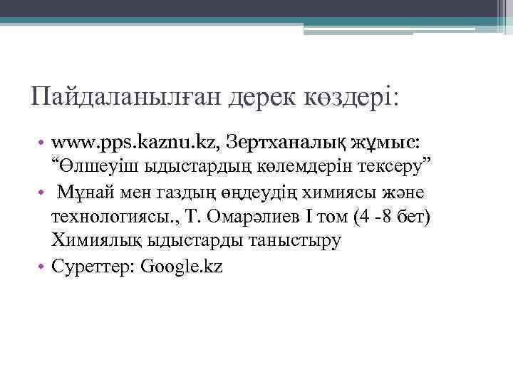 Пайдаланылған дерек көздері: • www. pps. kaznu. kz, Зертханалық жұмыс: “Өлшеуіш ыдыстардың көлемдерін тексеру”