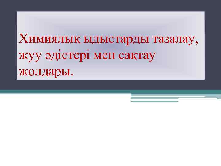 Химиялық ыдыстарды тазалау, жуу әдістері мен сақтау жолдары. 