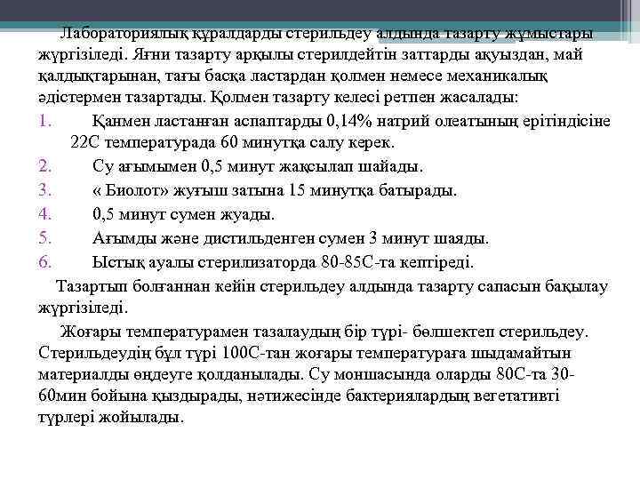  Лабораториялық құралдарды стерильдеу алдында тазарту жұмыстары жүргізіледі. Яғни тазарту арқылы стерилдейтін заттарды ақуыздан,