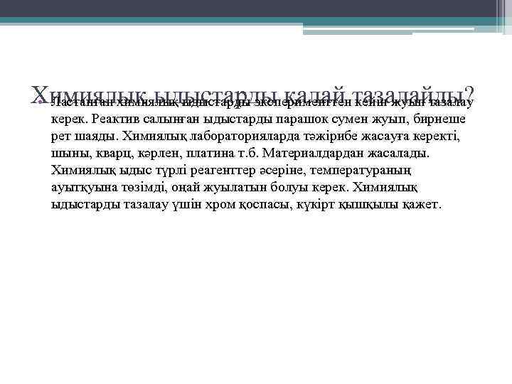 Химиялық ыдыстарды қалай тазалайды? • Ластанған химиялық ыдыстарды эксперименттен кейін жуып тазалау керек. Реактив