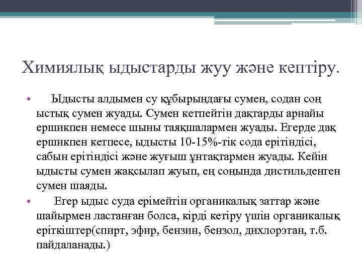 Химиялық ыдыстарды жуу және кептіру. • Ыдысты алдымен су құбырындағы сумен, содан соң ыстық