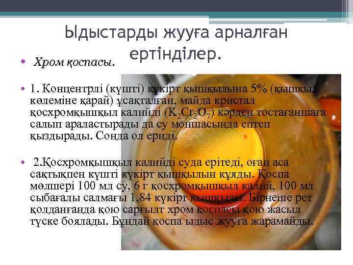 Ыдыстарды жууға арналған • Хром қоспасы. ертінділер. • 1. Концентрлі (күшті) күкірт қышқылына 5%