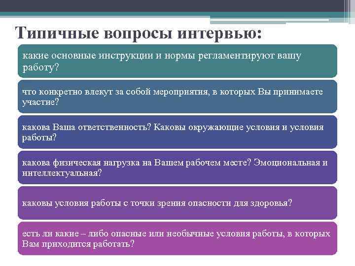 Характерный вопрос. Типовые вопросы. Типичные вопросы. Стандартные вопросы. Какие основные инструкции и нормы регламентируют Вашу работу.