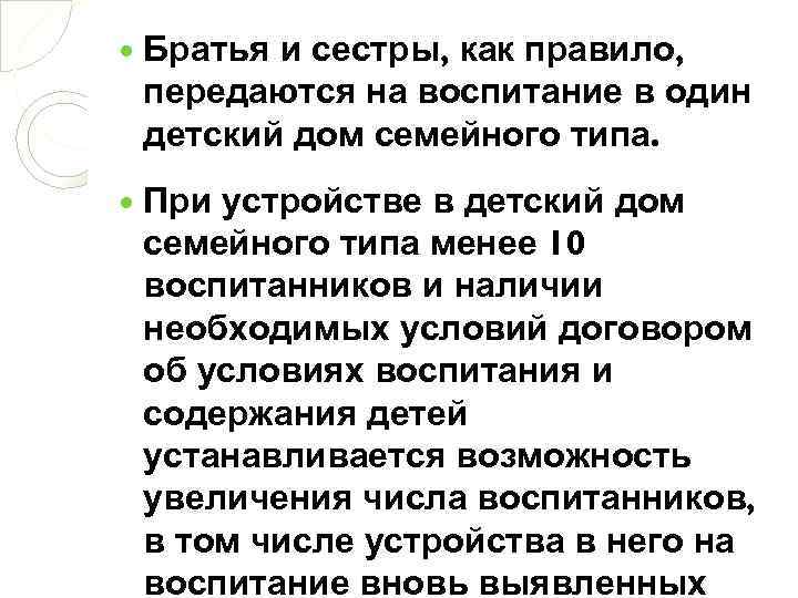  Братья и сестры, как правило, передаются на воспитание в один детский дом семейного