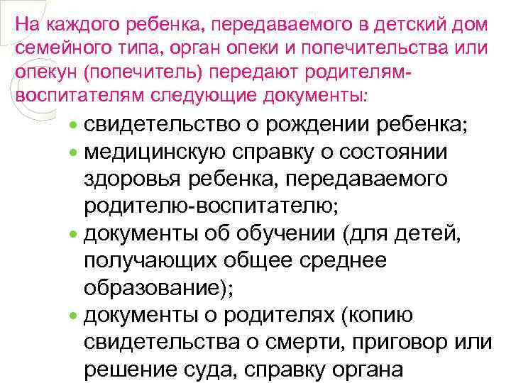 На каждого ребенка, передаваемого в детский дом семейного типа, орган опеки и попечительства или