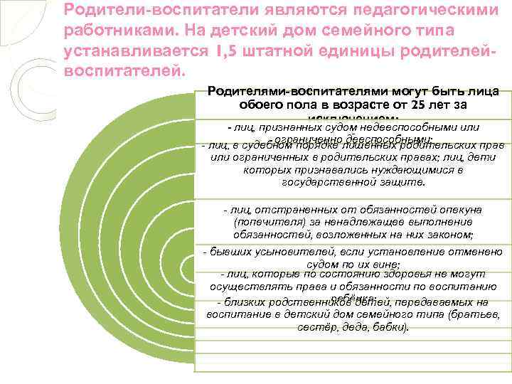 Родители-воспитатели являются педагогическими работниками. На детский дом семейного типа устанавливается 1, 5 штатной единицы