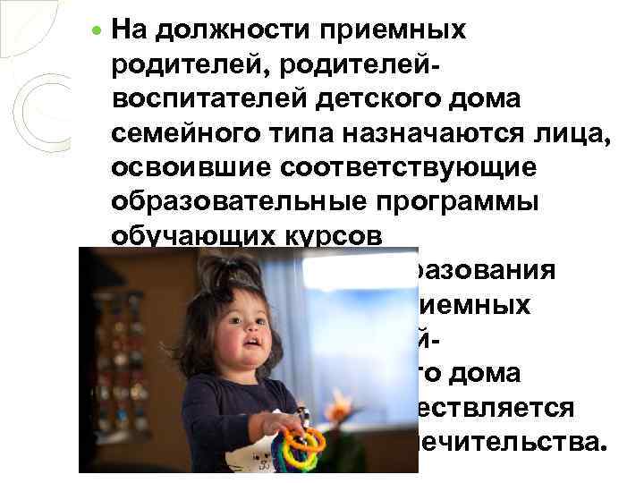  На должности приемных родителей, родителейвоспитателей детского дома семейного типа назначаются лица, освоившие соответствующие