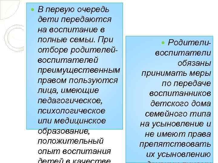  В первую очередь дети передаются на воспитание в полные семьи. При отборе родителейвоспитателей